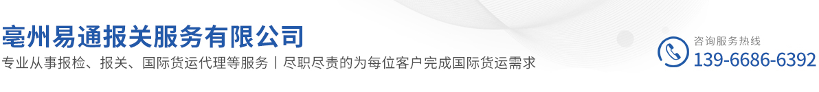 亳州易通報關服務有限公司